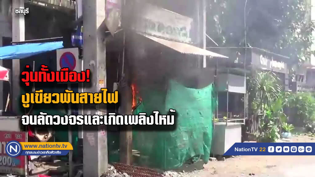 เกือบวอดทั้งเมือง! งูพันสายไฟจนลัดวงจรและเกิดเพลิงไหม้ เกือบวอดทั้งเมือง! งูพันสายไฟจนลัดวงจรและเกิดเพลิงไหม้