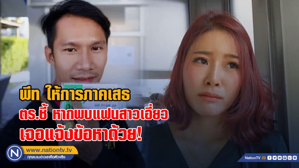 พีท ให้การภาคเสธ ตร.ชี้ หากพบแฟนสาวเอี่ยว เจอแจ้งข้อหาด้วย!