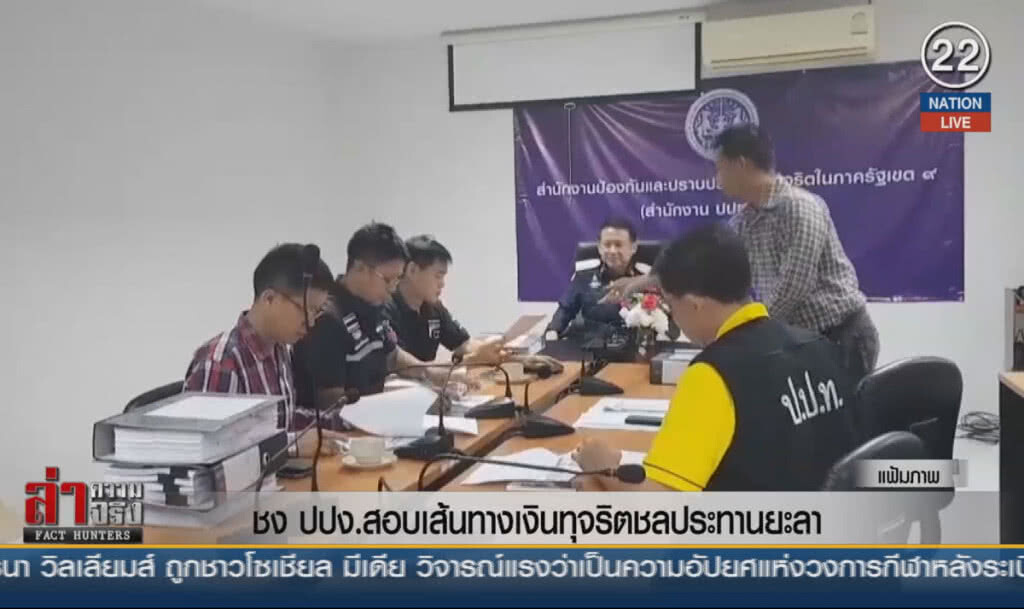 (คลิปข่าว) ชง ปปง.สอบเส้นทางเงินทุจริตชลประทานยะลา (คลิปข่าว) ชง ปปง.สอบเส้นทางเงินทุจริตชลประทานยะลา