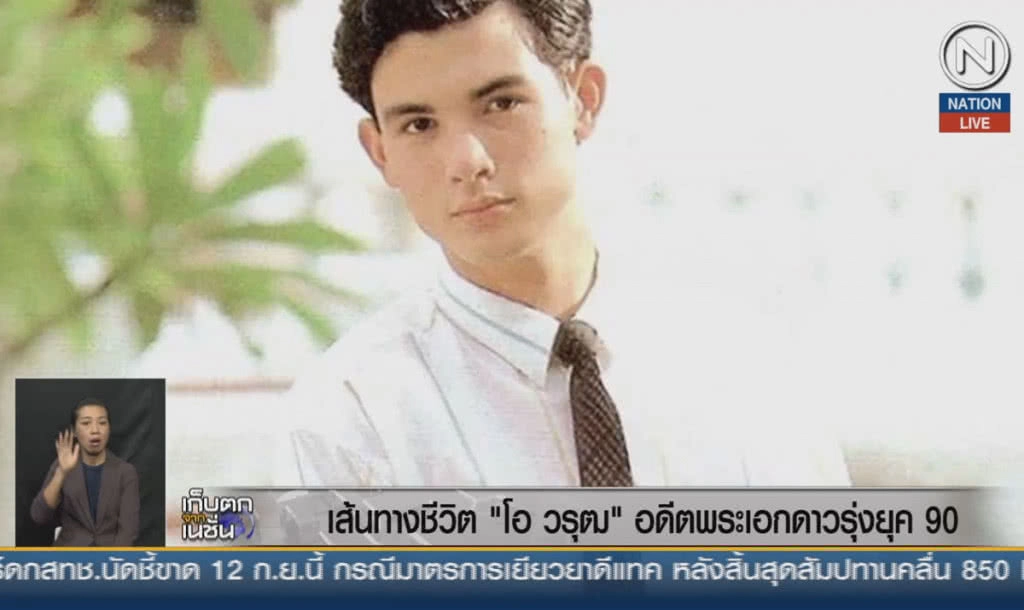 (คลิปข่าว) เส้นทางชีวิต "โอ วรุฒ" อดีตพระเอกดาวรุ่งยุค 90