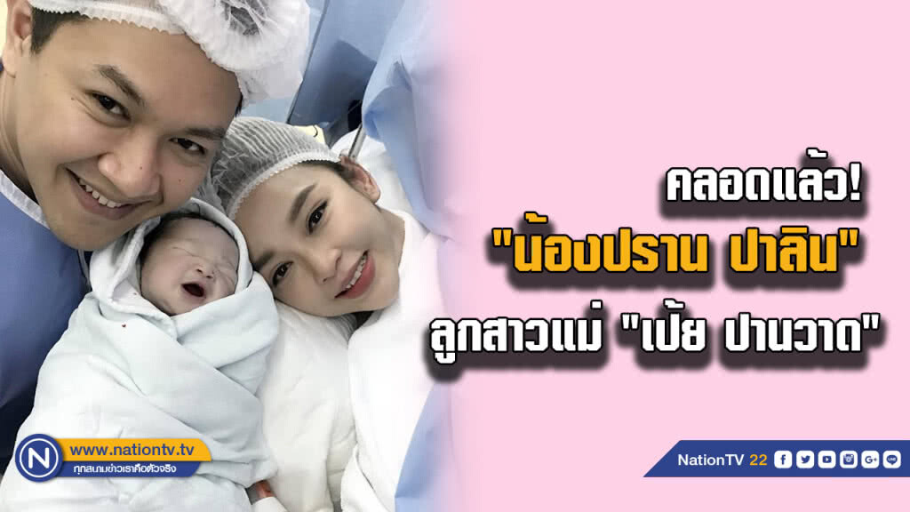 คลอดแล้ว! "น้องปราน ปาลิน" ลูกสาวแม่ "เป้ย ปานวาด"
