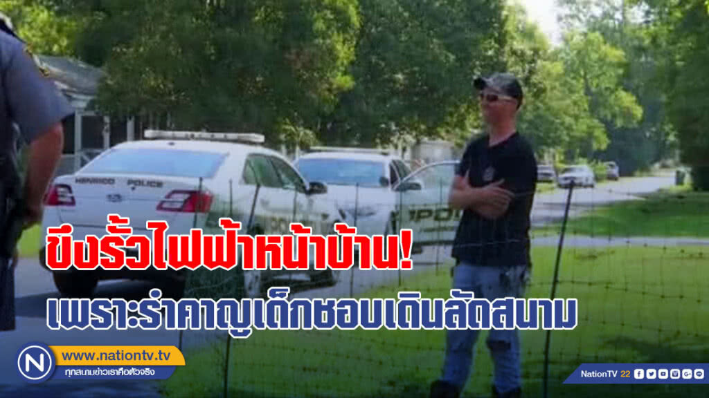 อย่างโหด! ชายอเมริกันขึงรั้วไฟฟ้าหน้าบ้าน เหตุรำคาญเด็กเล็กชอบเดินลัดสนาม