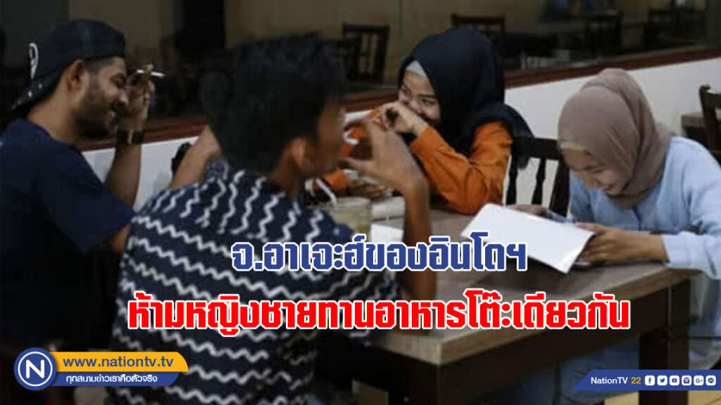 จ.อาเจะฮ์ของอินโดฯ เตรียมห้ามหญิงชายทานอาหารโต๊ะเดียวกัน