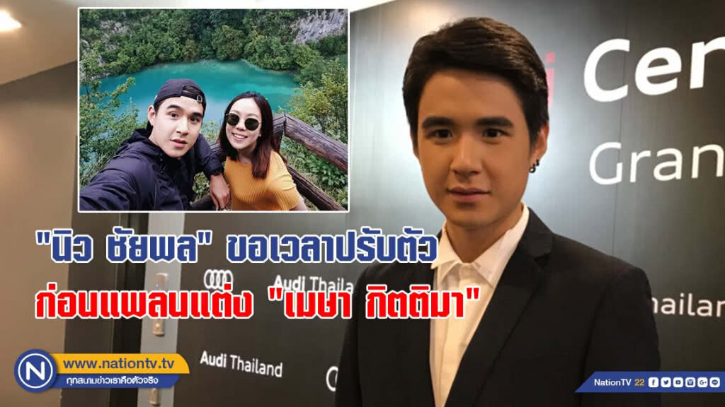 "นิว ชัยพล" ขอเวลาปรับตัว ก่อนแพลนแต่ง "เมษา กิตติมา" "นิว ชัยพล" ขอเวลาปรับตัว ก่อนแพลนแต่ง "เมษา กิตติมา"