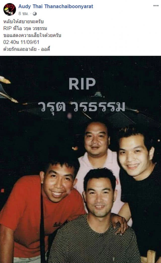 "ออดี้"นักร้องดังร่วมรับศพ"โอ วรุฒ"