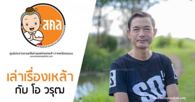 (คลิป) "โอ วรุฒ" เผยประสบการณ์เลิกเหล้า