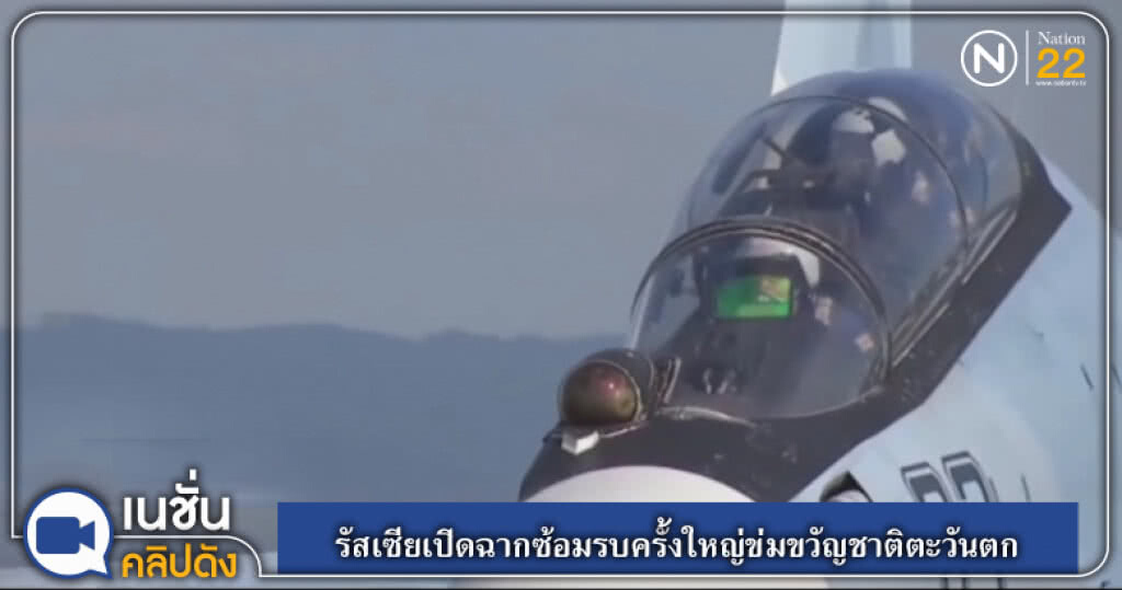 (คลิปข่าว) รัสเซียเปิดฉากซ้อมรบครั้งใหญ่ข่มขวัญชาติตะวันตก (คลิปข่าว) รัสเซียเปิดฉากซ้อมรบครั้งใหญ่ข่มขวัญชาติตะวันตก