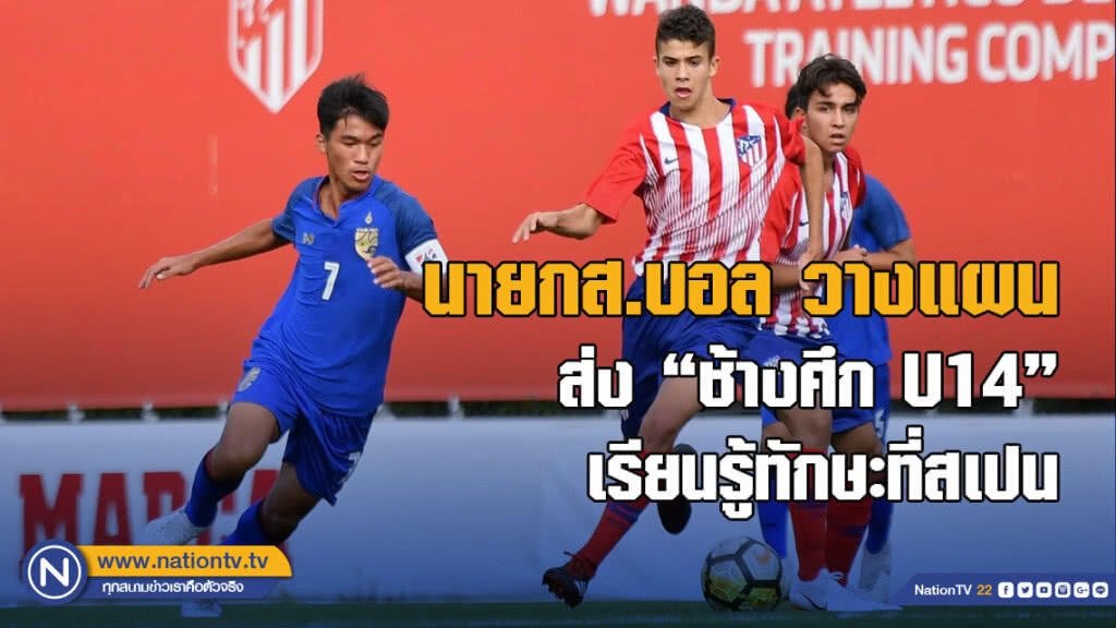 นายกส.บอล วางแผนส่ง "ช้างศึก U14" เรียนรู้ทักษะที่สเปน