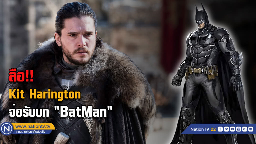 ลือ! คนรับบท Jon Snow ใน  Game of Thrones จะมาเป็น Batman คนใหม่