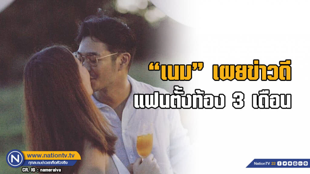 "เนม-ปราการ" เผยข่าวดี แฟนตั้งท้อง 3 เดือน "เนม-ปราการ" เผยข่าวดี แฟนตั้งท้อง 3 เดือน