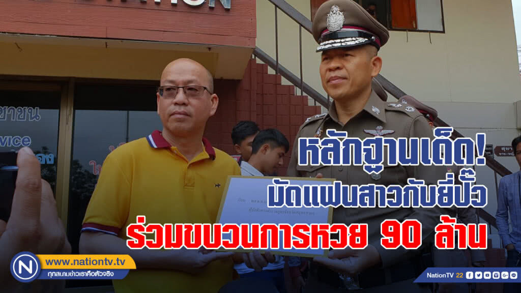 (คลิป) อัจฉริยะหอบหลักฐานเด็ดมัดแฟนสาวกับยี่ปั๊ว ร่วมขบวนการหวย 90 ล้าน