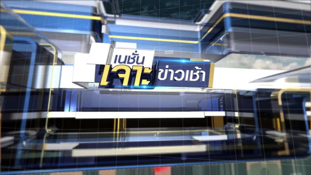 พวกเขา... พร้อมแล้วที่จะมาปลุกทุกเช้าของคุณ ให้ร้อนระอุทั้งประเทศด้วย "ข่าวเช้า" พวกเขา... พร้อมแล้วที่จะมาปลุกทุกเช้าของคุณ ให้ร้อนระอุทั้งประเทศด้วย "ข่าวเช้า"