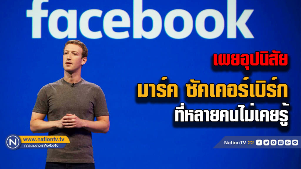 เผยอุปนิสัย  "มาร์ค ซัคเคอร์เบิร์ก" ที่หลายคนไม่เคยรู้