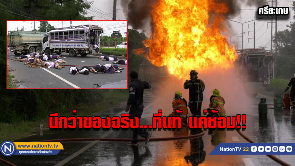 (มีคลิป) ซ้อมอุบัติเหตุ จนคนแตกตื่นนึกว่าเรื่องจริง