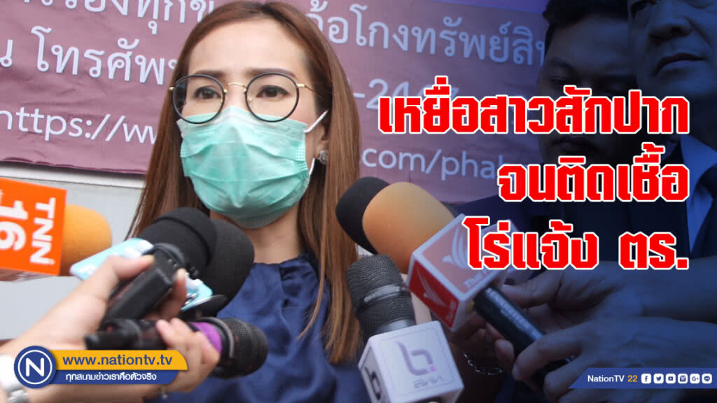 เหยื่อสาวสักปากจนติดเชื้อ โร่แจ้งตำรวจ โวยทางร้านฯ นิ่งเฉยไม่รับผิดชอบ