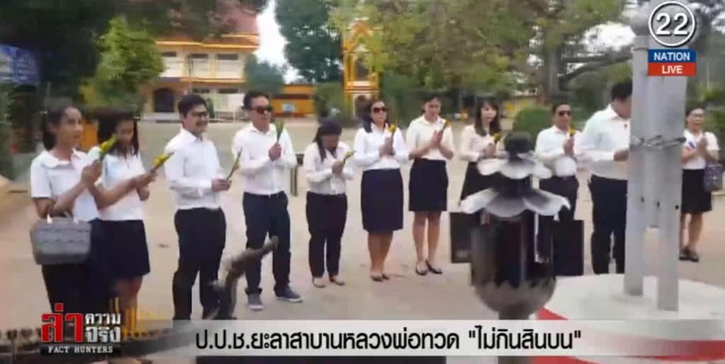 (คลิปข่าว) ป.ป.ช.ยะลาสาบานหลวงพ่อทวด "ไม่กินสินบน" (คลิปข่าว) ป.ป.ช.ยะลาสาบานหลวงพ่อทวด "ไม่กินสินบน"