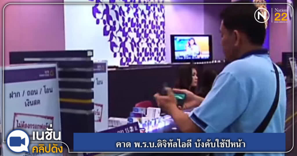 (คลิปข่าว) คาด พ.ร.บ.ดิจิทัลไอดี บังคับใช้ปีหน้า (คลิปข่าว) คาด พ.ร.บ.ดิจิทัลไอดี บังคับใช้ปีหน้า