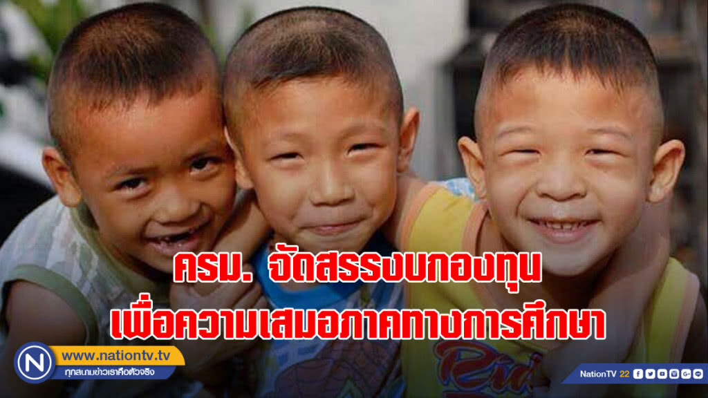 ครม.จัดสรรเงินให้กองทุนเพื่อความเสมอภาคทางการศึกษา 1.2 พันล้าน