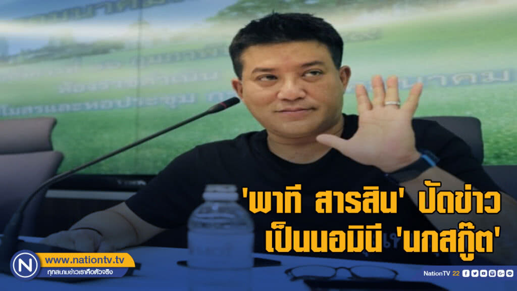 "พาที สารสิน" ปัดข่าวเป็นนอมินี "นกสกู๊ต" หลังถูกสั่งสอบ