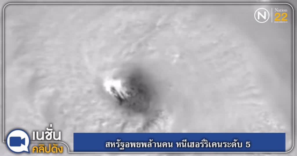 (คลิปข่าว) สหรัฐอพยพล้านคน หนีเฮอร์ริเคนระดับ 5 ที่จะพัดขึ้นฝั่ง (คลิปข่าว) สหรัฐอพยพล้านคน หนีเฮอร์ริเคนระดับ 5 ที่จะพัดขึ้นฝั่ง