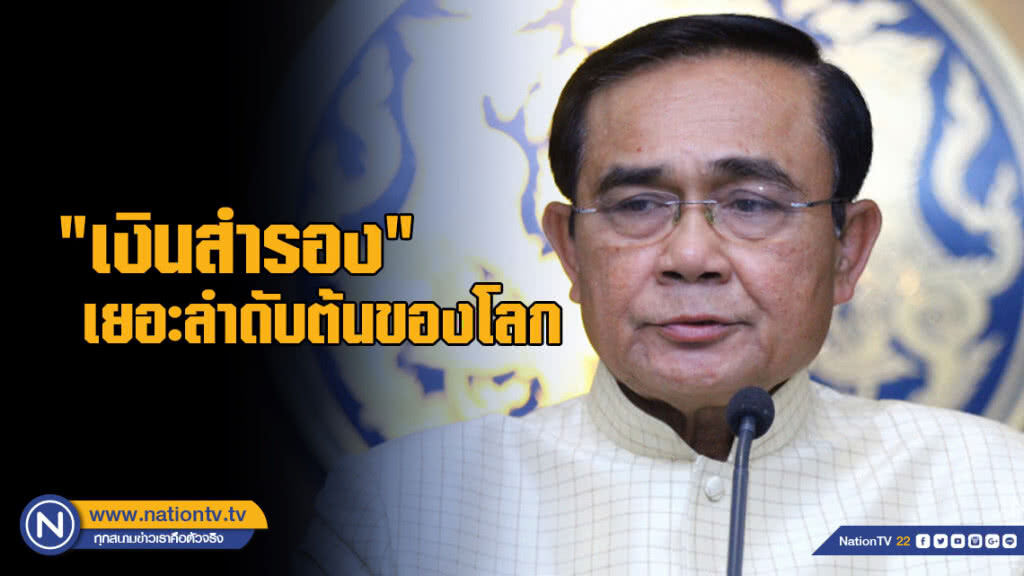 นายกฯ เผยคลังสมบัติชาติ "เงินสำรอง" ไทยเยอะลำดับต้นของโลก นายกฯ เผยคลังสมบัติชาติ "เงินสำรอง" ไทยเยอะลำดับต้นของโลก