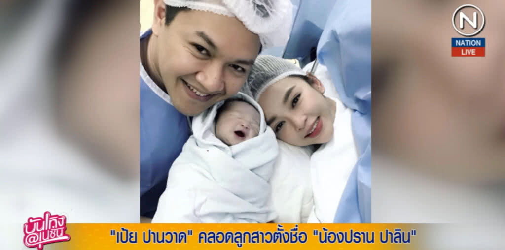 (คลิปข่าว) "เป้ย ปานวาด" ตั้งชื่อลูกสาว น้องปราน ปาลิน (คลิปข่าว) "เป้ย ปานวาด" ตั้งชื่อลูกสาว น้องปราน ปาลิน