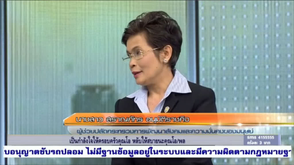 พม. ดันสายด่วนศูนย์ช่วยเหลือสังคม 1300 24 ชม. หวังปลุกพลังประชาชนแจ้งเบาะแสปัญหาสังคมและการค้ามนุษย์
