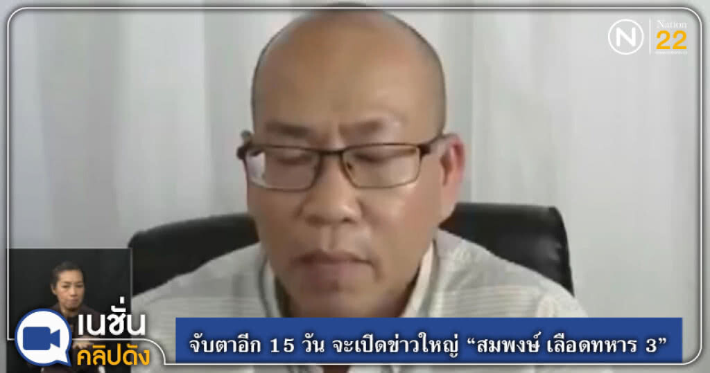 (คลิปข่าว) จับตาอีก 15 วัน จะเปิดข่าวใหญ่ "สมพงษ์ เลือดทหาร 3" (คลิปข่าว) จับตาอีก 15 วัน จะเปิดข่าวใหญ่ "สมพงษ์ เลือดทหาร 3"