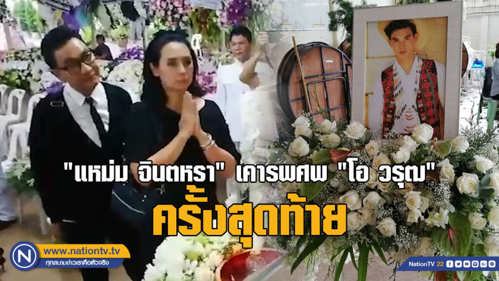 สุดอาลัย!!! "แหม่ม จินตหรา" เคารพศพ "โอ วรุฒ" ครั้งสุดท้าย (คลิป) สุดอาลัย!!! "แหม่ม จินตหรา" เคารพศพ "โอ วรุฒ" ครั้งสุดท้าย (คลิป)