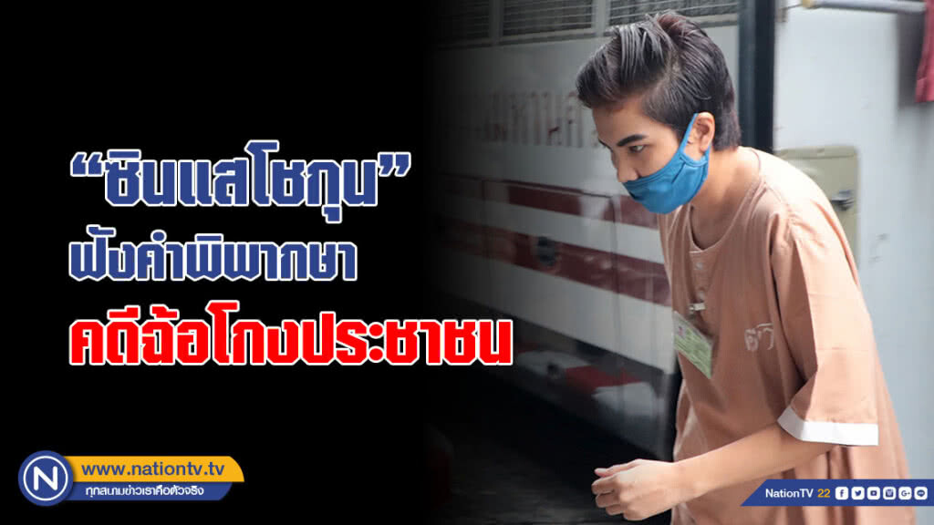 "ซินแสโชกุน" ฟังคำพิพากษาคดีฉ้อโกงประชาชน "ซินแสโชกุน" ฟังคำพิพากษาคดีฉ้อโกงประชาชน