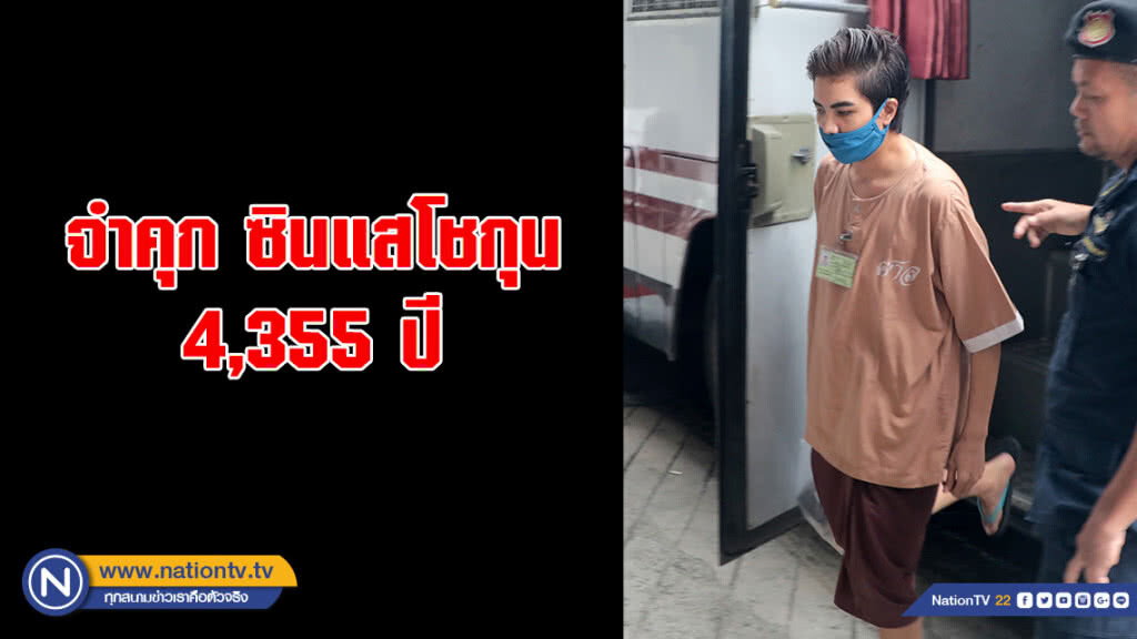 จำคุกซินแสโชกุน 4,355 ปี จำคุกซินแสโชกุน 4,355 ปี