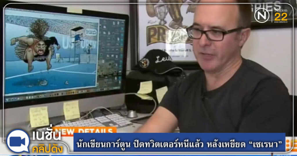 (คลิปข่าว) นักเขียนการ์ตูน ปิดทวิตเตอร์หนีแล้ว หลังเหยียด "เซเรนา" (คลิปข่าว) นักเขียนการ์ตูน ปิดทวิตเตอร์หนีแล้ว หลังเหยียด "เซเรนา"