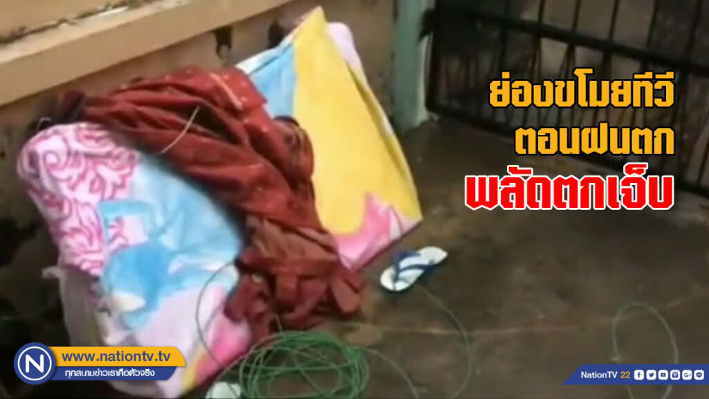 ย่องขโมยทีวีตอนฝนตก พลัดตกเจ็บ หนีไม่รอด