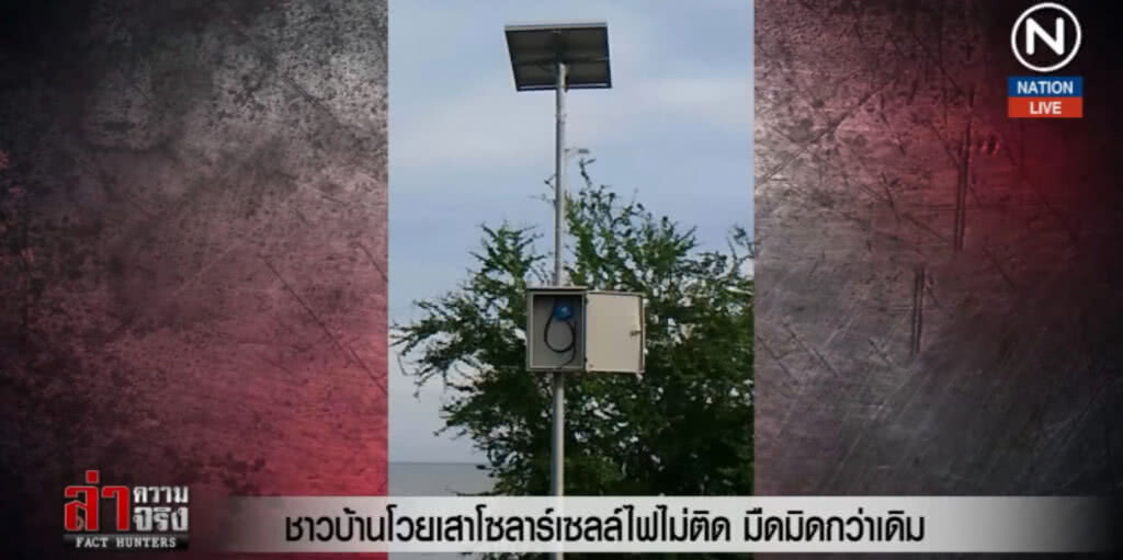 (คลิปข่าว) ชาวบ้านโวยเสาโซลาร์เซลล์ไฟไม่ติด มือมิดกว่าเดิม (คลิปข่าว) ชาวบ้านโวยเสาโซลาร์เซลล์ไฟไม่ติด มือมิดกว่าเดิม