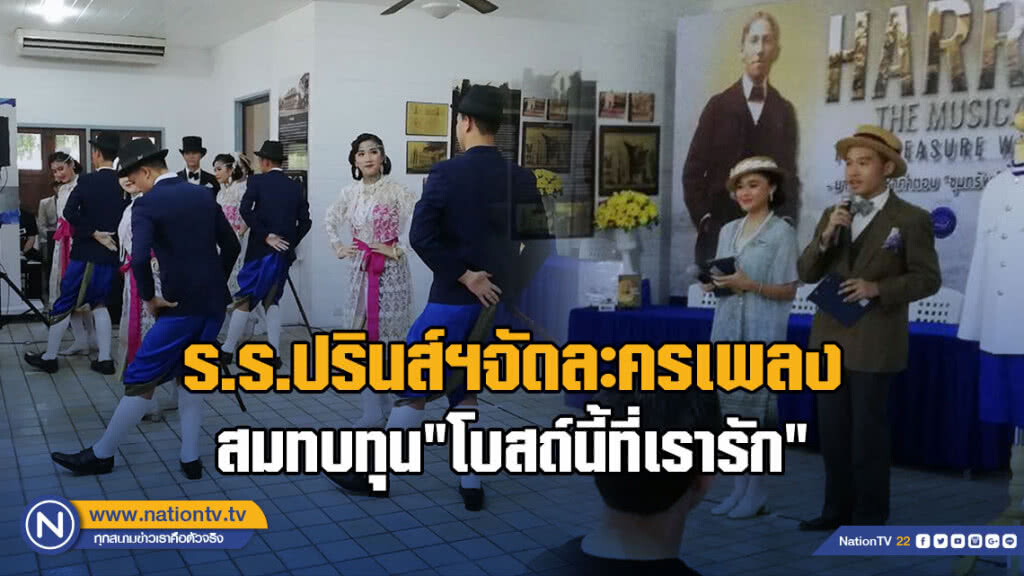 (คลิป) ร.ร.ปรินส์ฯจัดละครเพลง สมทบทุน"โบสถ์นี้ที่เรารัก"