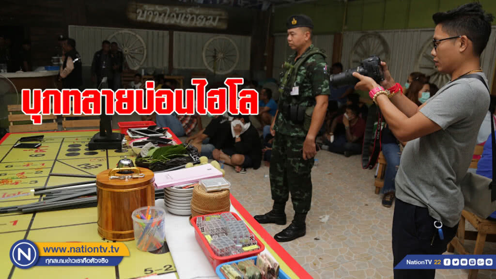 บุกทลายบ่อนไฮโล รวบ 47 คน