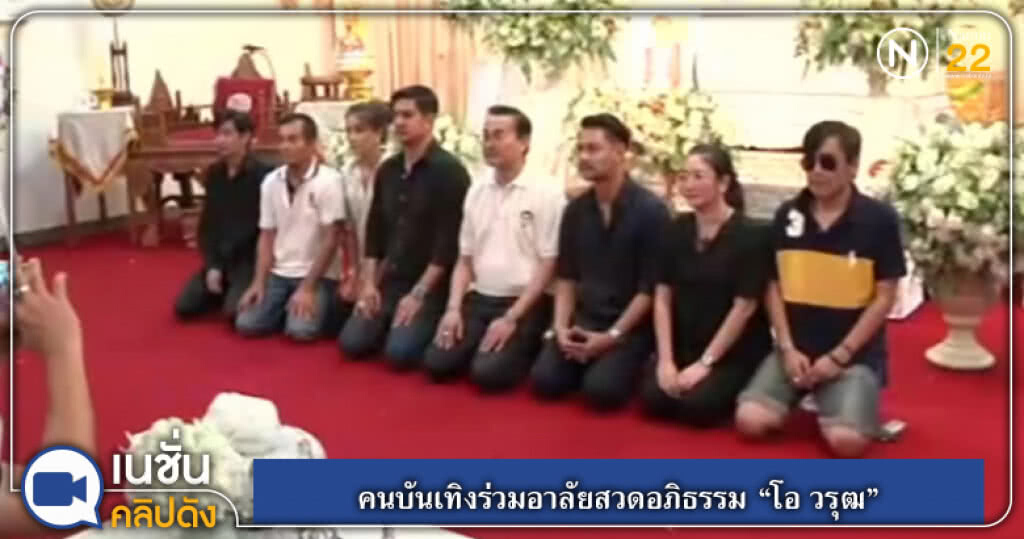 (คลิปข่าว) คนบันเทิงร่วมอาลัยสวดอภิธรรม "โอ วรุฒ" (คลิปข่าว) คนบันเทิงร่วมอาลัยสวดอภิธรรม "โอ วรุฒ"