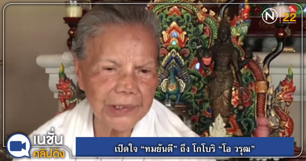 (คลิปข่าว) เปิดใจ "ทมยันตี" ถึง โกโบริ "โอ วรุฒ" (คลิปข่าว) เปิดใจ "ทมยันตี" ถึง โกโบริ "โอ วรุฒ"