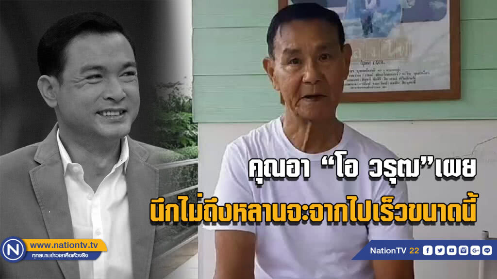(มีคลิป) คุณอา "โอ วรุฒ" เผยก่อนหลานจากไปอยากกินแกงโฮ๊ะ