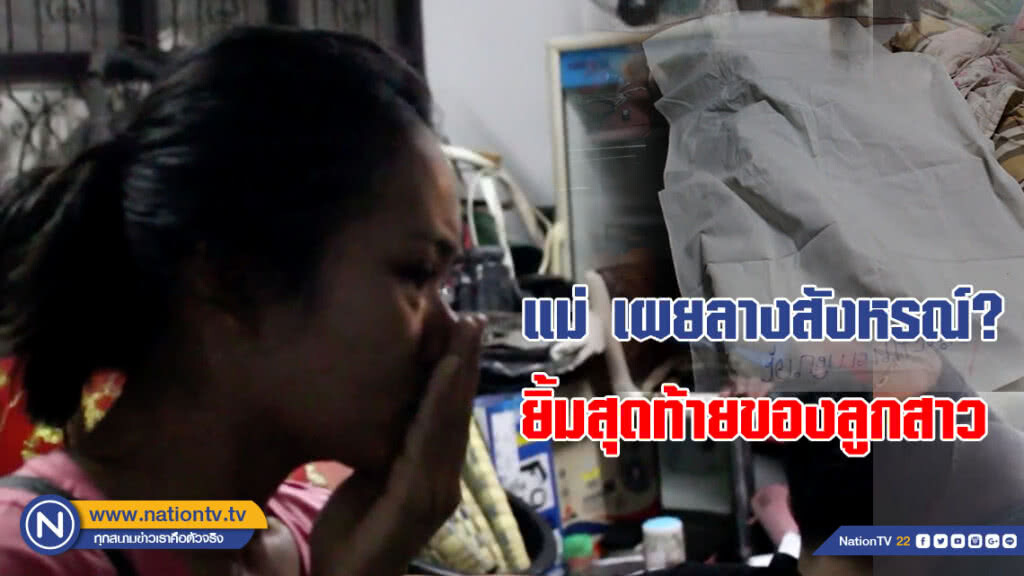 (คลิป) แม่ เผยลางสังหรณ์? ยิ้มสุดท้ายของลูกสาววัย 24 ก่อน เสียชีวิตคาเตียงนอน