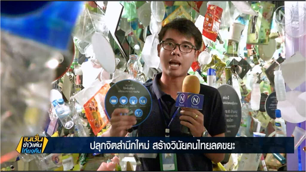 ปลุกจิตสำนึกใหม่ สร้างวินัยคนไทย ลดขยะ