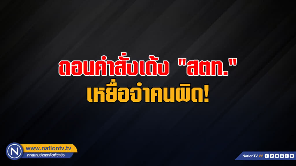 เหยื่อจำคนผิด! ผู้การ บก.น.1 สั่งถอนคำสั่งเด้ง "สตท." พ้นข้อกล่าวหายัดยา-รีดไถ เหยื่อจำคนผิด! ผู้การ บก.น.1 สั่งถอนคำสั่งเด้ง "สตท." พ้นข้อกล่าวหายัดยา-รีดไถ