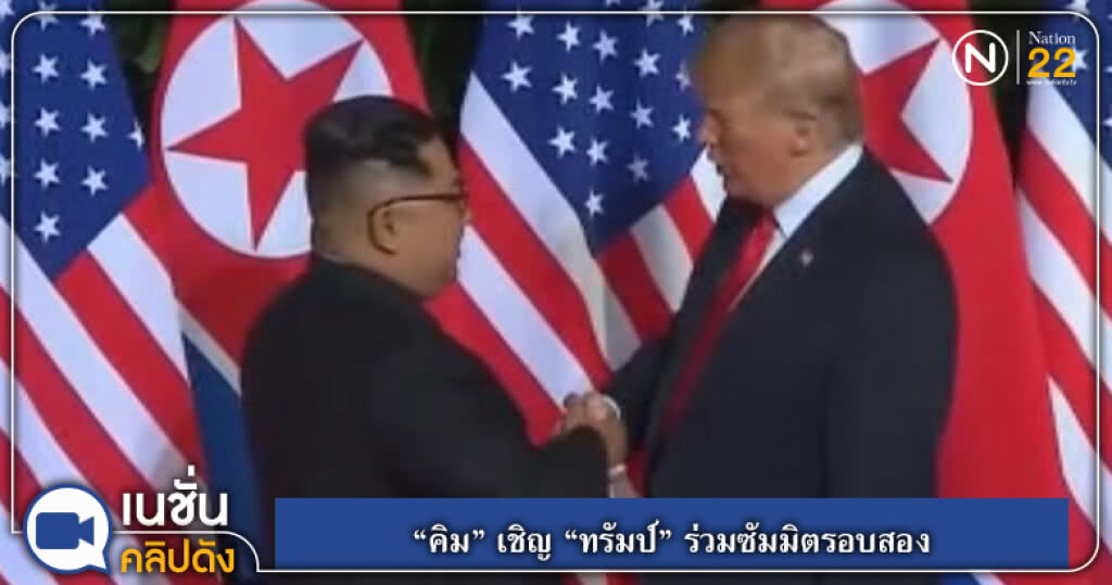 (คลิปข่าว) "คิม" เชิญ "ทรัมป์" ร่วมซัมมิตรอบสอง (คลิปข่าว) "คิม" เชิญ "ทรัมป์" ร่วมซัมมิตรอบสอง
