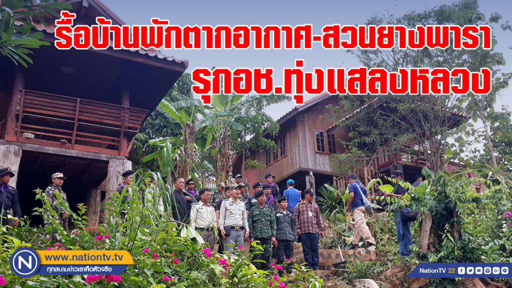 รื้อบ้านพักตากอากาศ-สวนยางพารา รุกอช.ทุ่งแสลงหลวง
