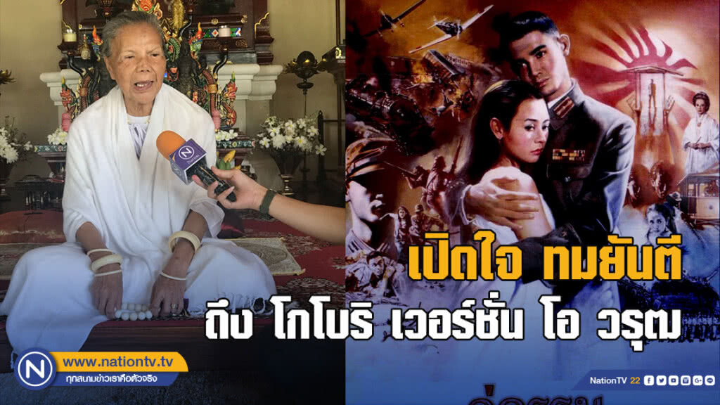 เปิดใจ ทมยันตี ถึง โกโบริ เวอร์ชั่น โอ วรุฒ
