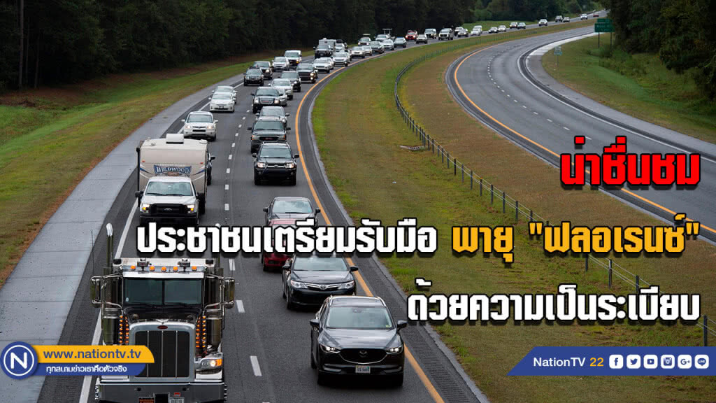 ประชาชนสหรัฐนับล้านเตรียมการรับมือพายุ "ฟลอเรนซ์" ด้วยความเป็นระเบียบ ไร้ความโกลาหล ประชาชนสหรัฐนับล้านเตรียมการรับมือพายุ "ฟลอเรนซ์" ด้วยความเป็นระเบียบ ไร้ความโกลาหล