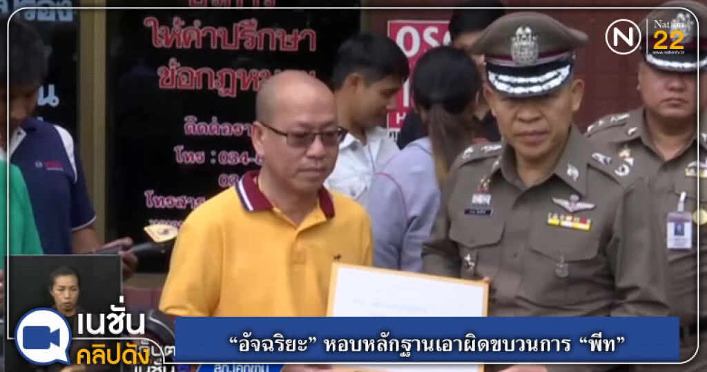 (คลิปข่าว) "อัจฉริยะ" หอบหลักฐานเอาผิดขบวนการ "พีท" (คลิปข่าว) "อัจฉริยะ" หอบหลักฐานเอาผิดขบวนการ "พีท"