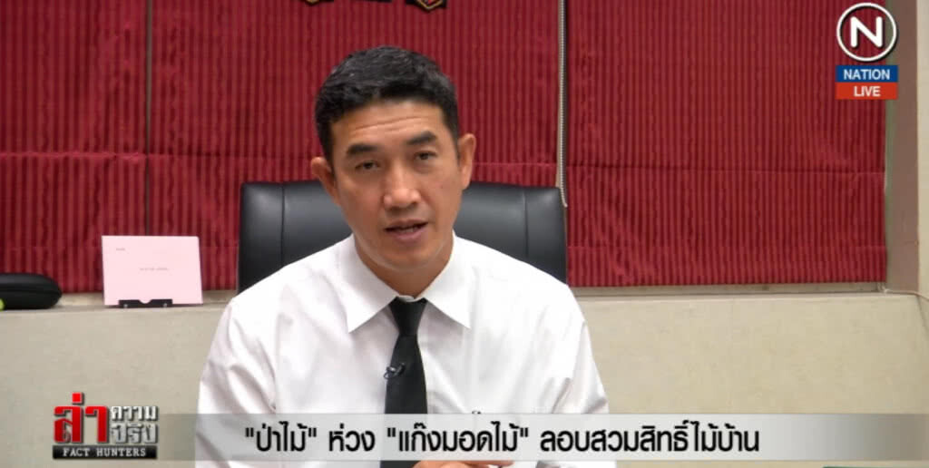 (คลิปข่าว) ป่าไม้....ห่วง "แก๊งมอดไม้" ลอบสวมสิทธิ์ไม้บ้าน (คลิปข่าว) ป่าไม้....ห่วง "แก๊งมอดไม้" ลอบสวมสิทธิ์ไม้บ้าน