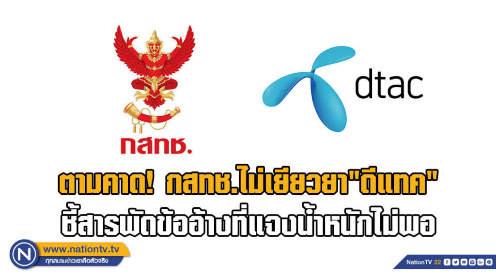 ตามคาด!กสทช.ไม่เยียวยา"ดีแทค"ชี้สารพัดข้ออ้างที่แจงน้ำหนักไม่พอ ตามคาด!กสทช.ไม่เยียวยา"ดีแทค"ชี้สารพัดข้ออ้างที่แจงน้ำหนักไม่พอ