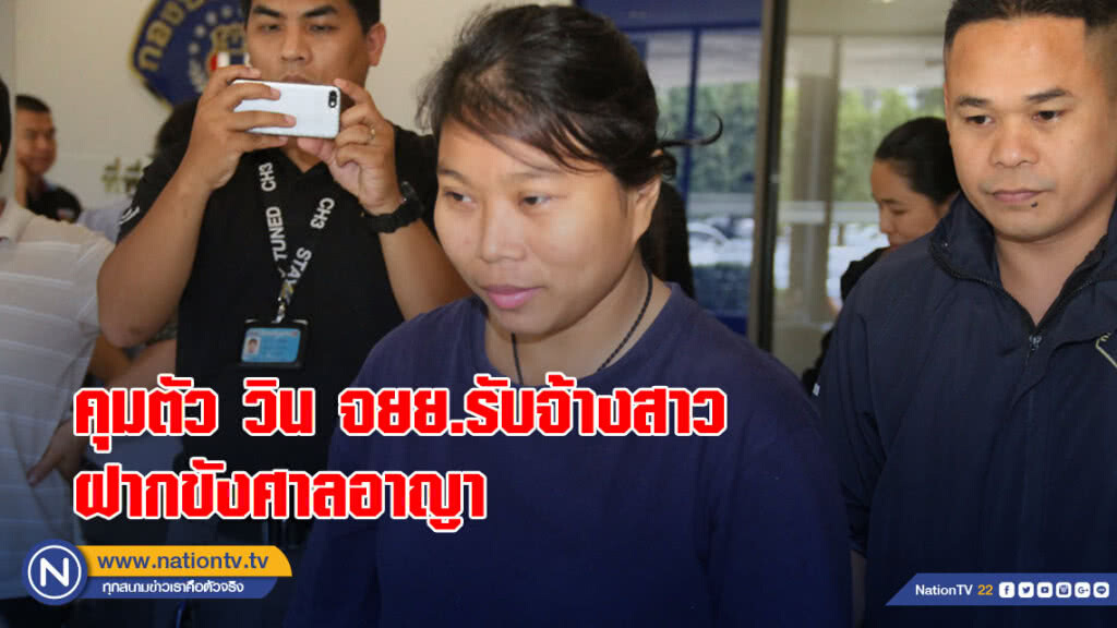(คลิป) คุมตัว วิน จยย.รับจ้างสาวฝากศาลอาญา แจ้ง 2 ข้อหา อังยี่-ยุยง ฐานครอบครองเสื้อ"สหพันธรัฐไท"